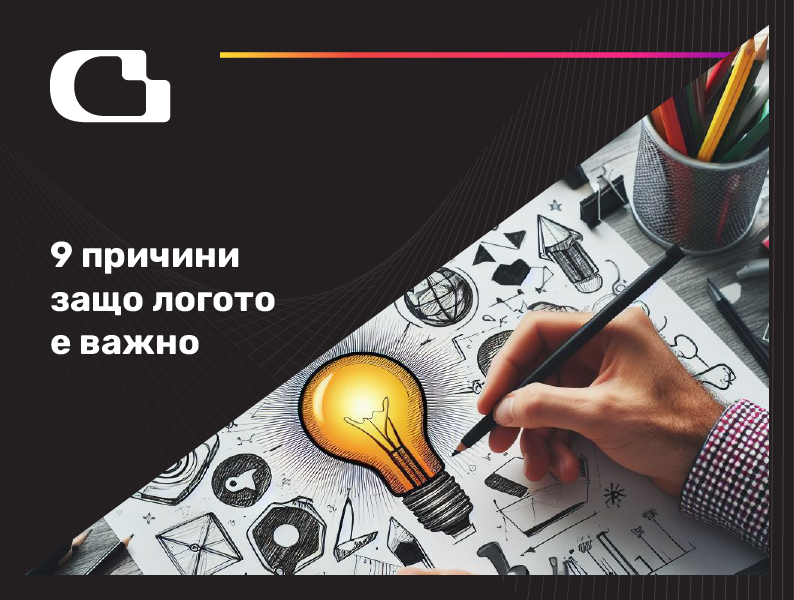 9 причини защо логото е важно