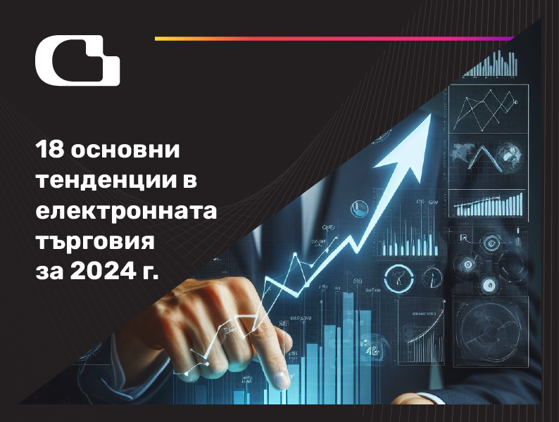 18 основни тенденции в електронната търговия за 2024 г.