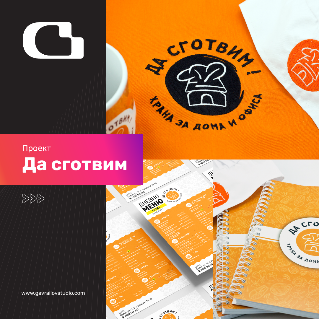Да Сготвим