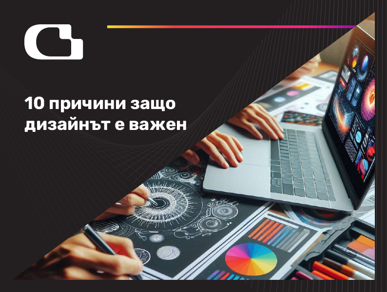 10 причини защо дизайнът е важен