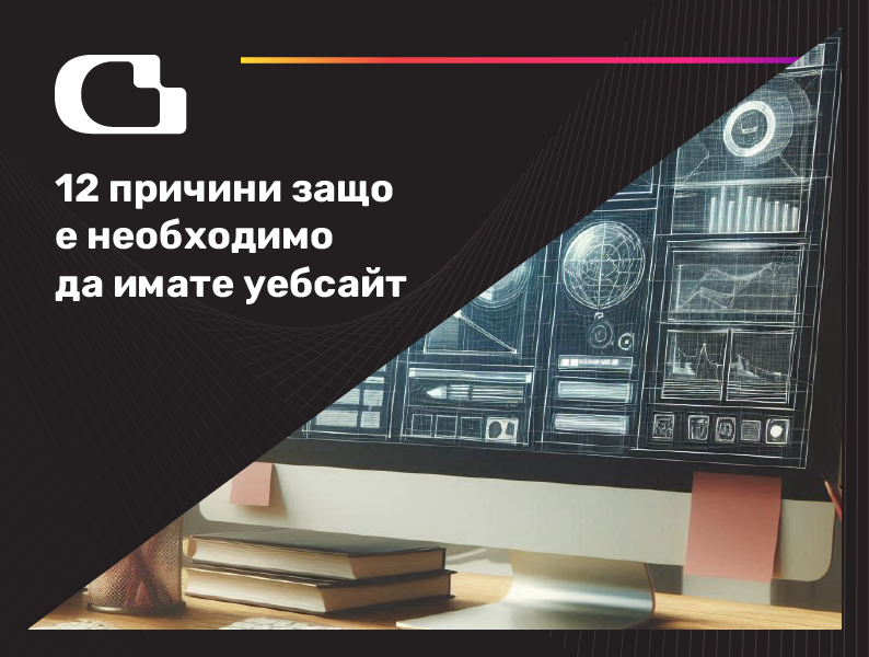 12 причини защо е необходимо да имате уебсайт